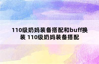 110级奶妈装备搭配和buff换装 110级奶妈装备搭配